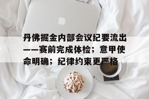 丹佛掘金内部会议纪要流出——赛前完成体检；意甲使命明确；纪律约束更严格的简单介绍-mk娱乐下载
