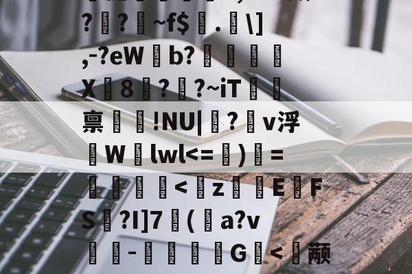 关于?-mk体育娱乐